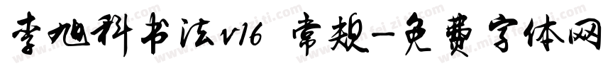 李旭科书法v16 常规字体转换